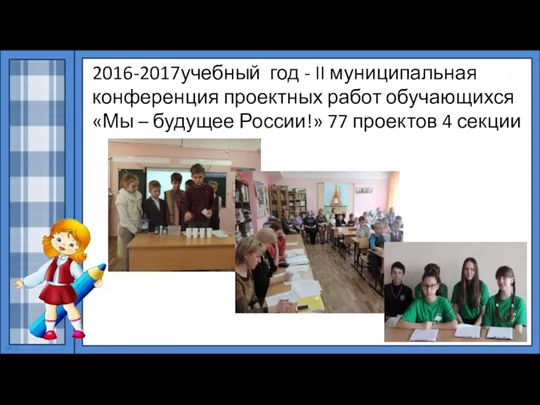 2016-2017учебный год - II муниципальная конференция проектных работ обучающихся «Мы