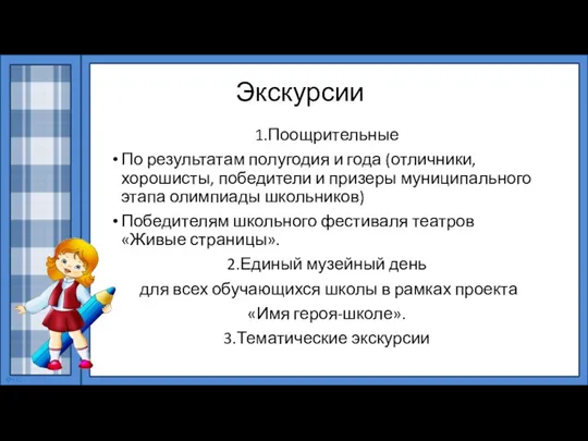 Экскурсии 1.Поощрительные По результатам полугодия и года (отличники, хорошисты, победители