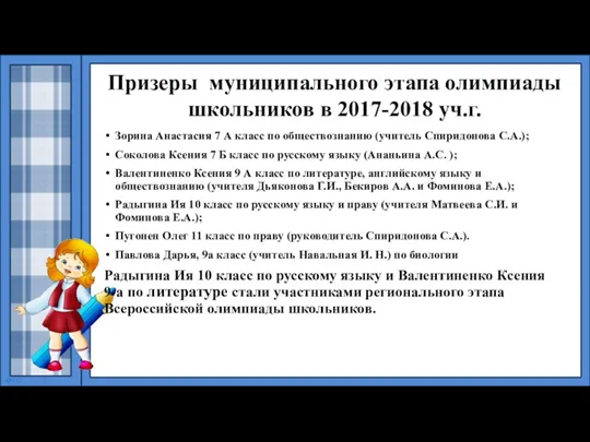 Призеры муниципального этапа олимпиады школьников в 2017-2018 уч.г. Зорина Анастасия