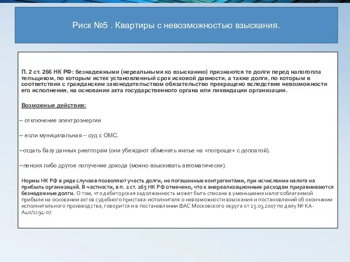 Квартиры с невозможностью взыскания П. 2 ст. 266 НК РФ: