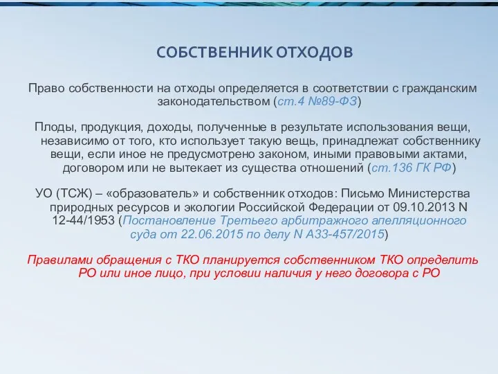 СОБСТВЕННИК ОТХОДОВ Право собственности на отходы определяется в соответствии с