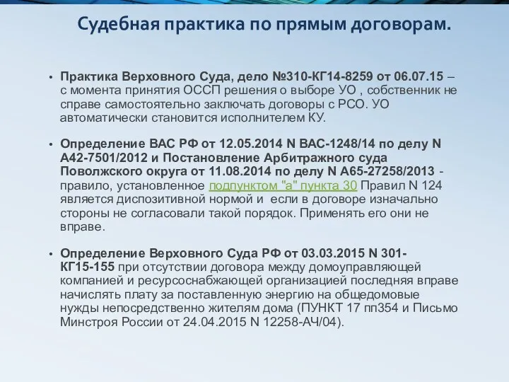 Судебная практика по прямым договорам. Практика Верховного Суда, дело №310-КГ14-8259