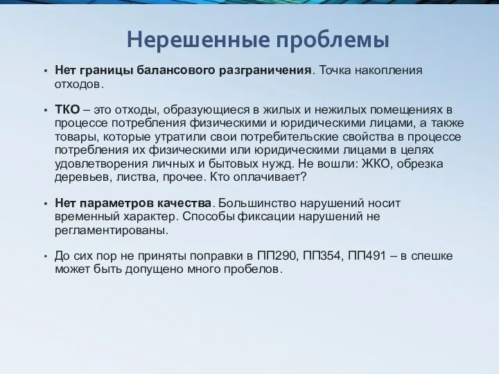 Нерешенные проблемы Нет границы балансового разграничения. Точка накопления отходов. ТКО