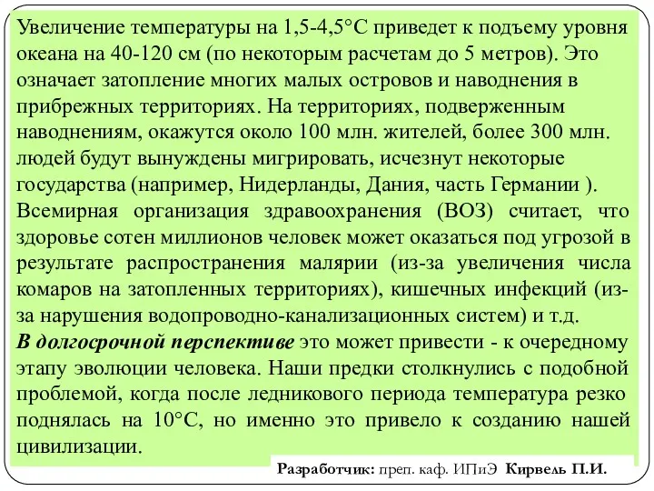 Увеличение температуры на 1,5-4,5°С приведет к подъему уровня океана на