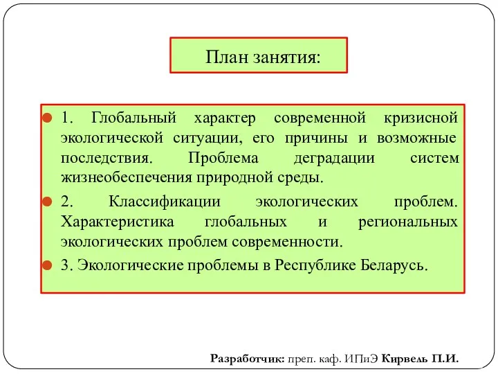 1. Глобальный характер современной кризисной экологической ситуации, его причины и