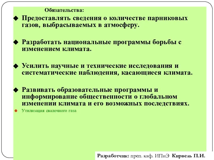 Обязательства: Предоставлять сведения о количестве парниковых газов, выбрасываемых в атмосферу.