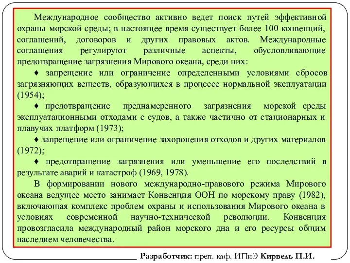 Международное сообщество активно ведет поиск путей эффективной охраны морской среды;