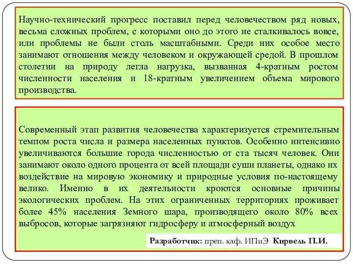 Научно-технический прогресс поставил перед человечеством ряд новых, весьма сложных проблем,