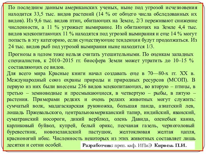 По последним данным американских ученых, ныне под угрозой исчезновения находится