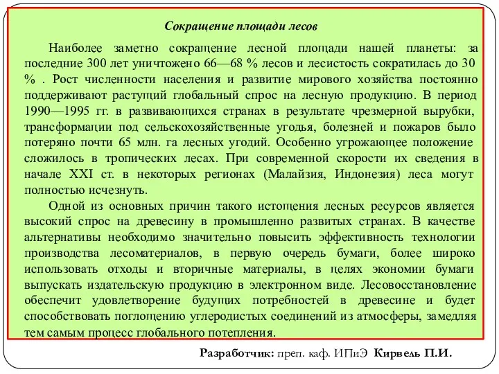 Разработчик: преп. каф. ИПиЭ Кирвель П.И. Сокращение площади лесов Наиболее