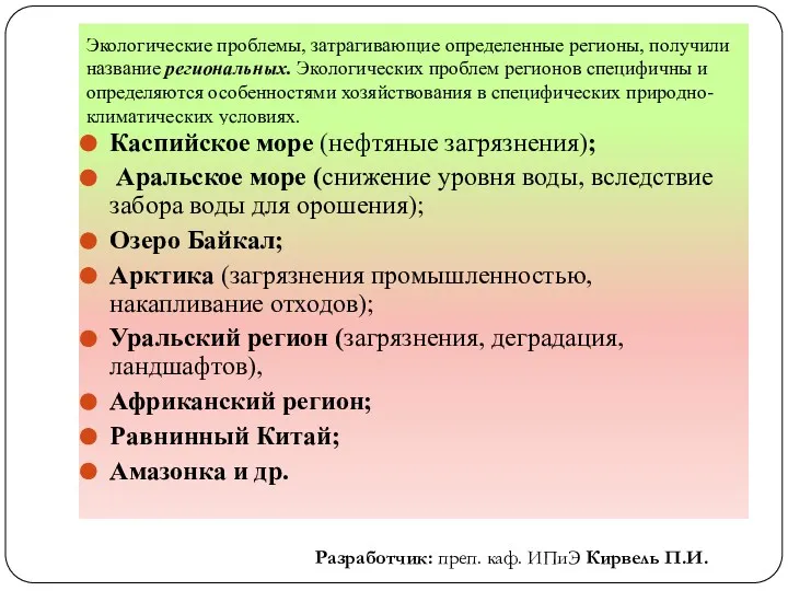 Экологические проблемы, затрагивающие определенные регионы, получили название региональных. Экологических проблем