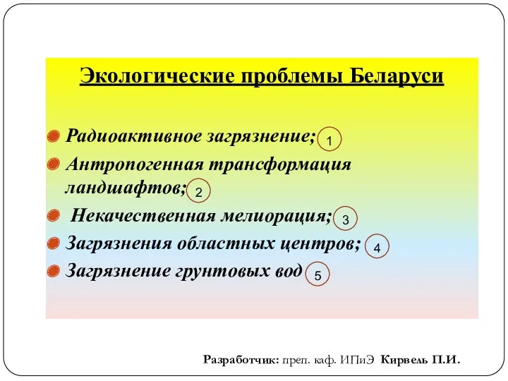 Экологические проблемы Беларуси Радиоактивное загрязнение; Антропогенная трансформация ландшафтов; Некачественная мелиорация;