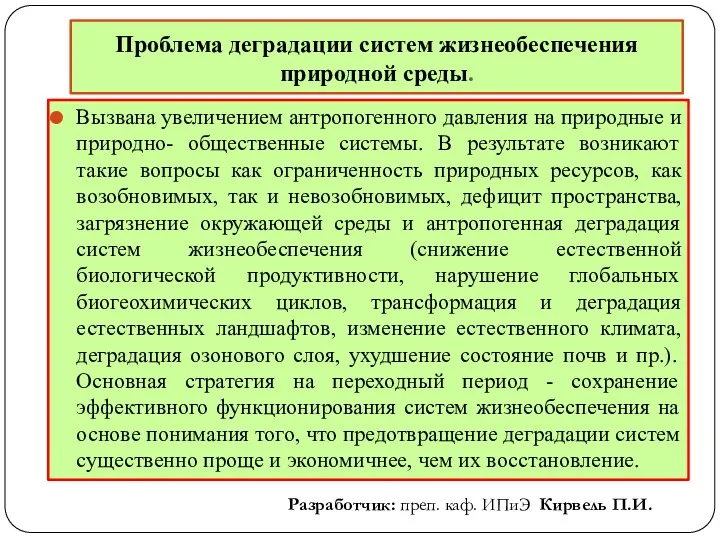 Проблема деградации систем жизнеобеспечения природной среды. Вызвана увеличением антропогенного давления