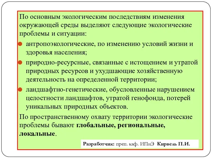 По основным экологическим последствиям изменения окружающей среды выделяют следующие экологические