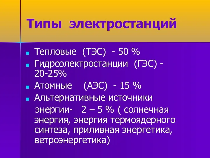 Типы электростанций Тепловые (ТЭС) - 50 % Гидроэлектростанции (ГЭС) - 20-25% Атомные (АЭС)