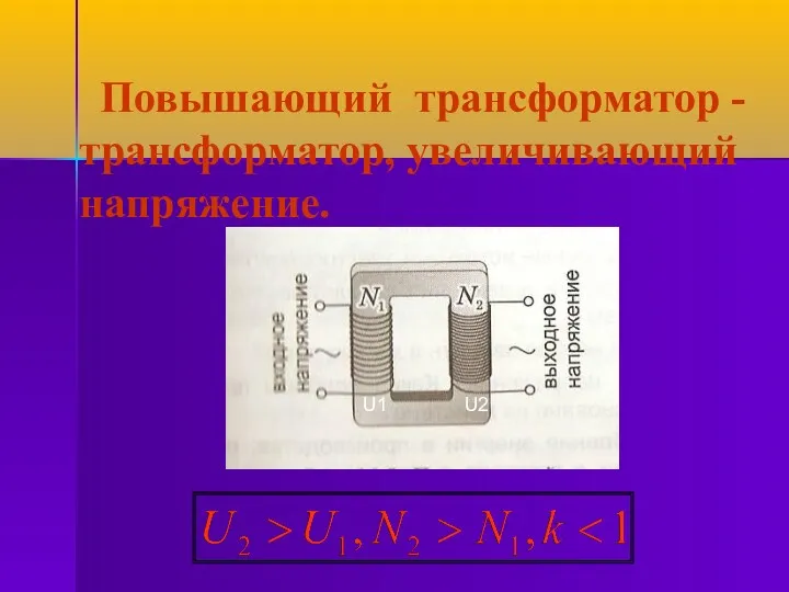 Повышающий трансформатор - трансформатор, увеличивающий напряжение. U1 U2