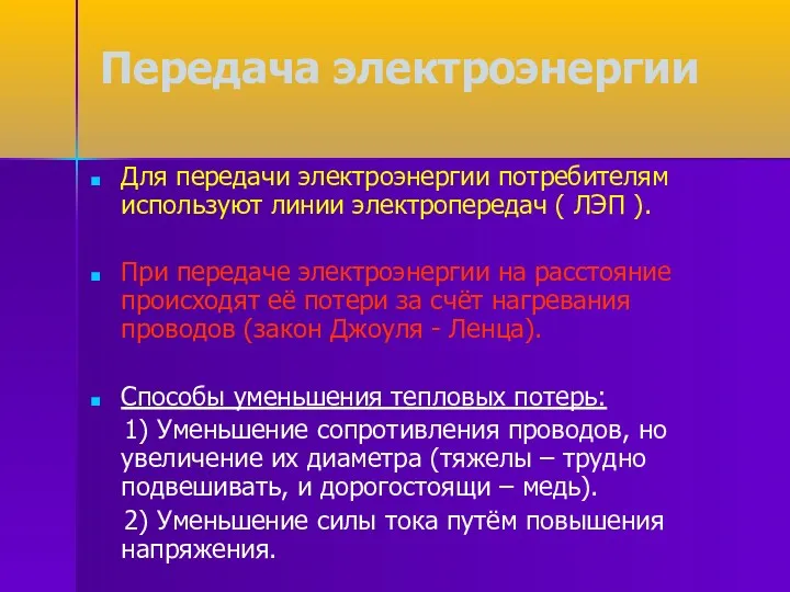 Передача электроэнергии Для передачи электроэнергии потребителям используют линии электропередач ( ЛЭП ). При