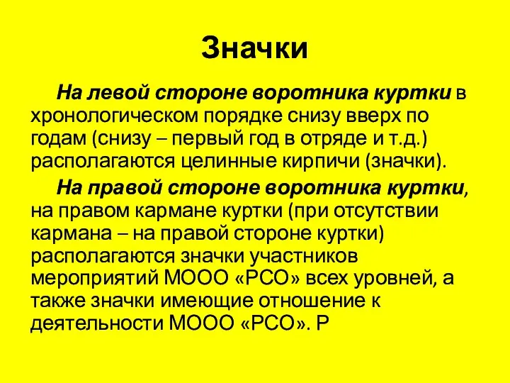 Значки На левой стороне воротника куртки в хронологическом порядке снизу