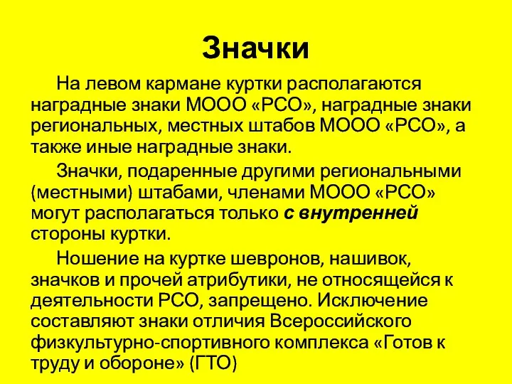 Значки На левом кармане куртки располагаются наградные знаки МООО «РСО»,