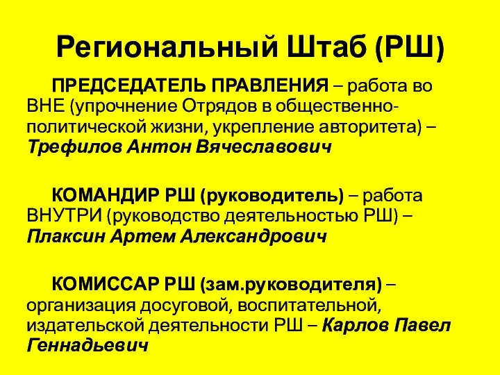 Региональный Штаб (РШ) ПРЕДСЕДАТЕЛЬ ПРАВЛЕНИЯ – работа во ВНЕ (упрочнение