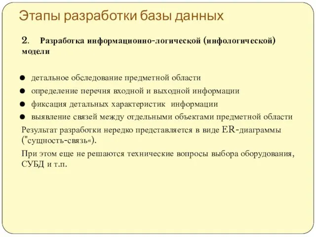 Этапы разработки базы данных 2. Разработка информационно-логической (инфологической) модели детальное