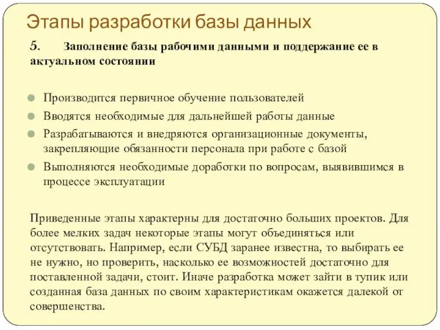 Этапы разработки базы данных 5. Заполнение базы рабочими данными и