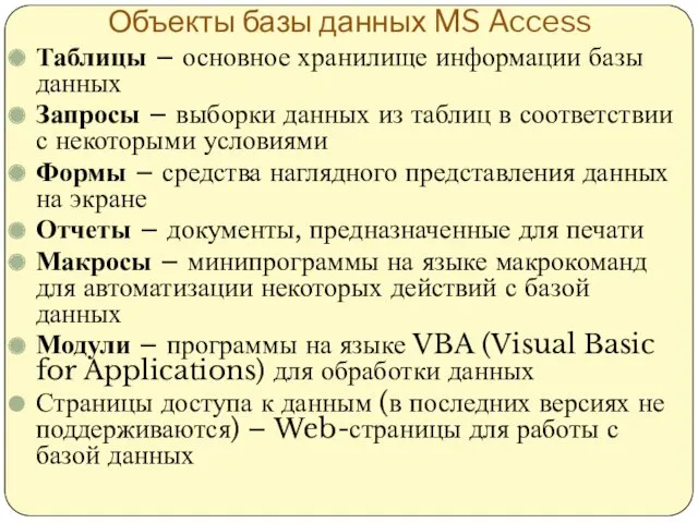 Объекты базы данных MS Access Таблицы – основное хранилище информации