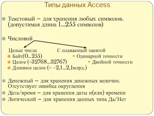 Типы данных Access Текстовый – для хранения любых символов. (допустимая