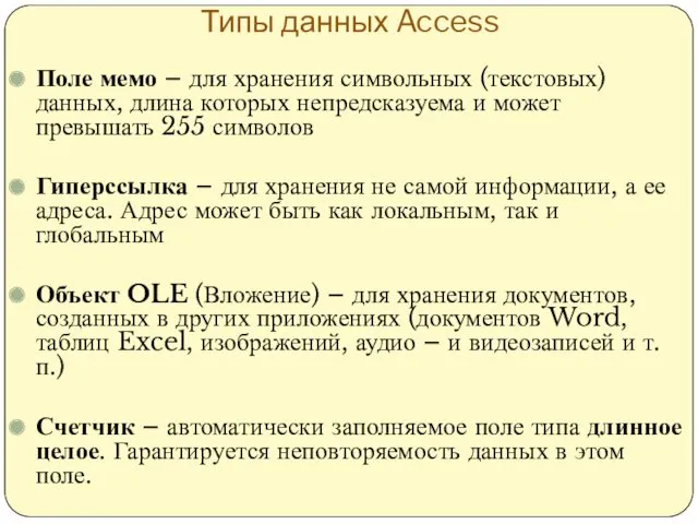 Типы данных Access Поле мемо – для хранения символьных (текстовых)