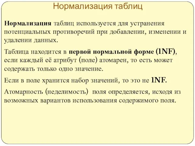 Нормализация таблиц Нормализация таблиц используется для устранения потенциальных противоречий при