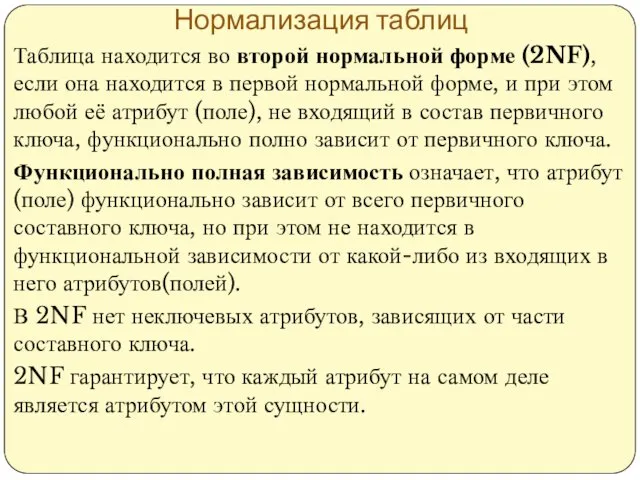 Нормализация таблиц Таблица находится во второй нормальной форме (2NF), если