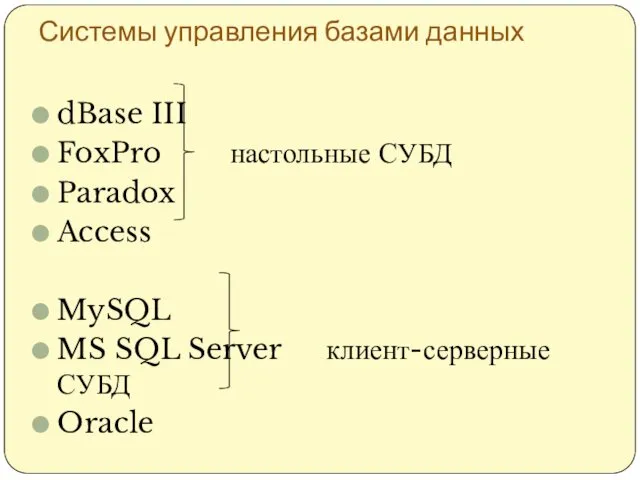 Системы управления базами данных dBase III FoxPro настольные СУБД Paradox