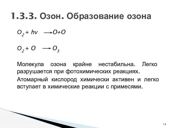О2 + hν O+O О2 + O O3 Молекула озона