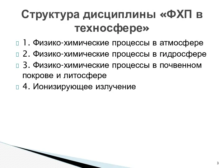 1. Физико-химические процессы в атмосфере 2. Физико-химические процессы в гидросфере