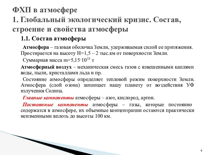 1.1. Состав атмосферы Атмосфера – газовая оболочка Земли, удерживаемая силой