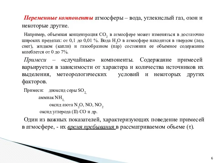 Переменные компоненты атмосферы – вода, углекислый газ, озон и некоторые