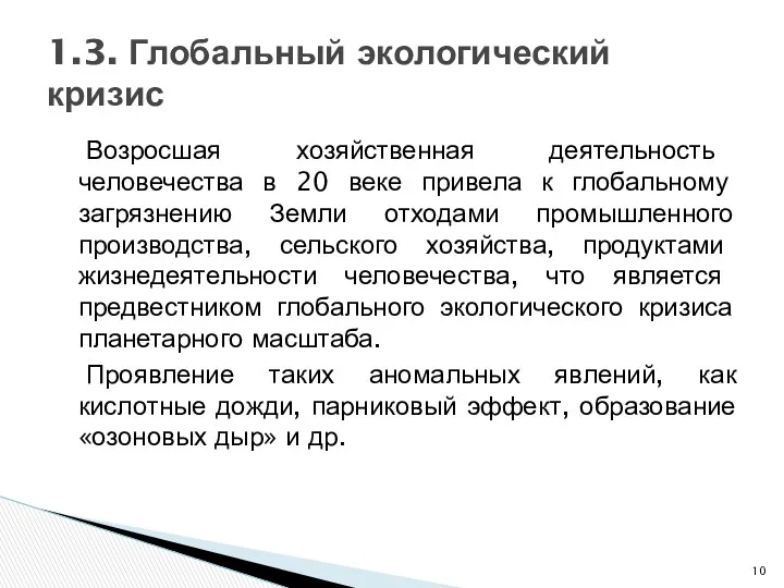 Возросшая хозяйственная деятельность человечества в 20 веке привела к глобальному