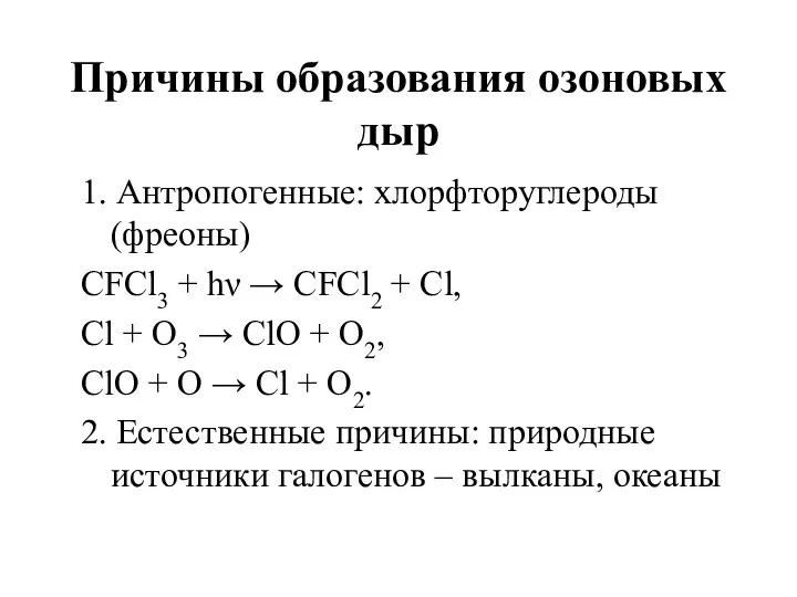 Причины образования озоновых дыр 1. Антропогенные: хлорфторуглероды (фреоны) CFCl3 + hν → CFCl2