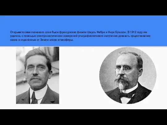 Открывателями озонового слоя были французские физики Шарль Фабри и Анри Буиссон. В 1912