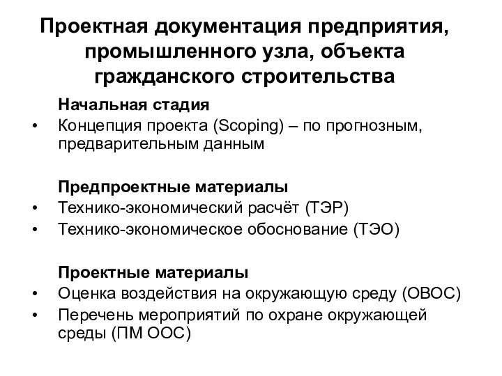 Проектная документация предприятия, промышленного узла, объекта гражданского строительства Начальная стадия