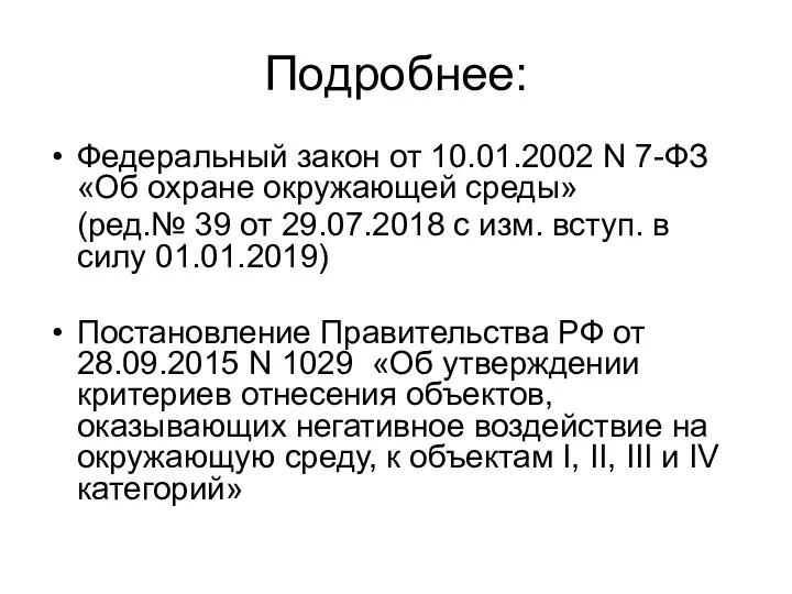 Подробнее: Федеральный закон от 10.01.2002 N 7-ФЗ «Об охране окружающей