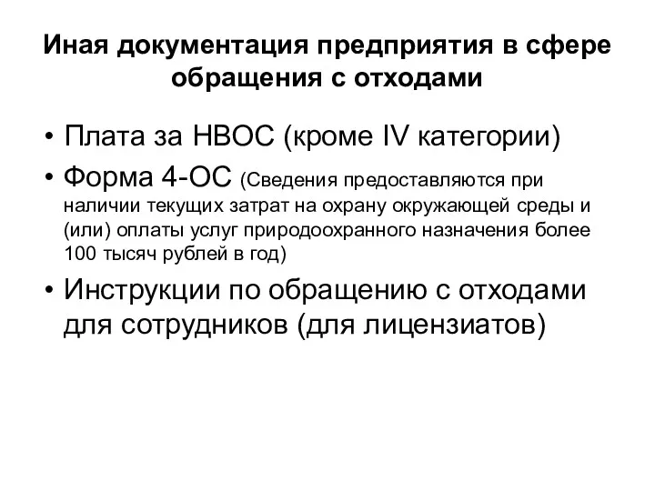 Иная документация предприятия в сфере обращения с отходами Плата за