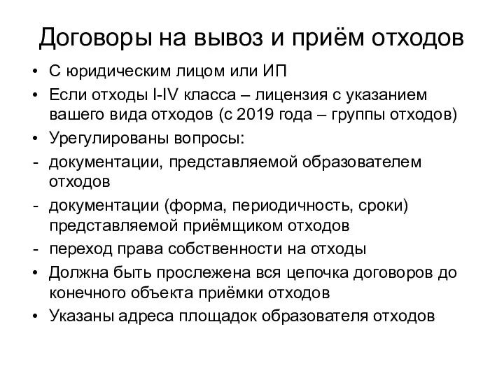 Договоры на вывоз и приём отходов С юридическим лицом или