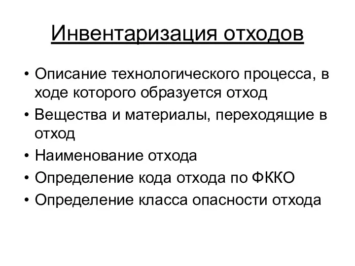 Инвентаризация отходов Описание технологического процесса, в ходе которого образуется отход