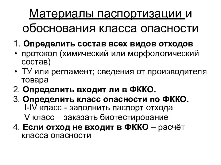 Материалы паспортизации и обоснования класса опасности 1. Определить состав всех