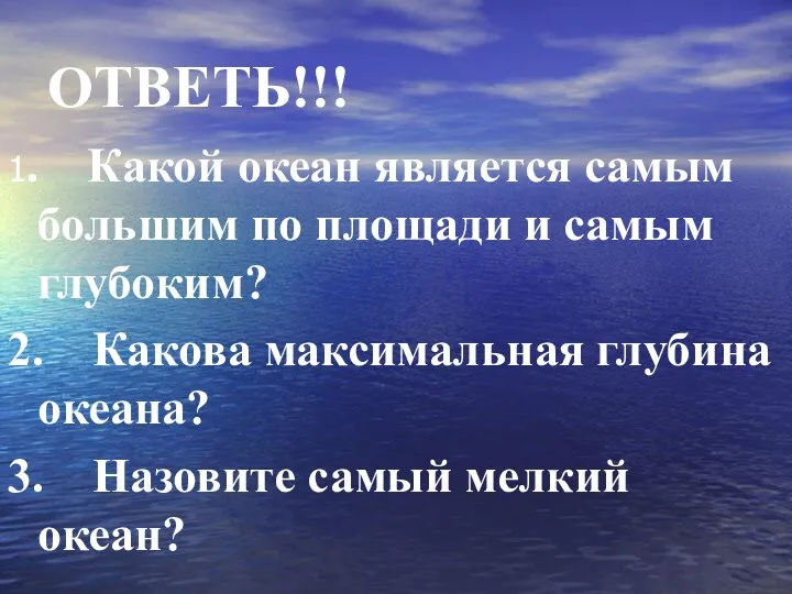 ОТВЕТЬ!!! 1. Какой океан является самым большим по площади и