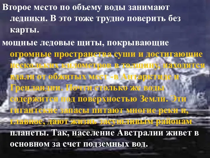 Второе место по объему воды занимают ледники. В это тоже