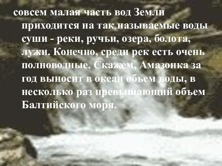 совсем малая часть вод Земли приходится на так называемые воды