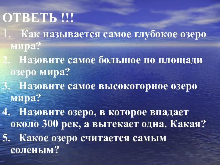 ОТВЕТЬ !!! 1. Как называется самое глубокое озеро мира? 2.