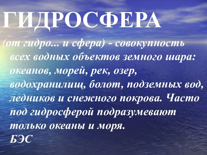 ГИДРОСФЕРА (от гидро... и сфера) - совокупность всех водных объектов